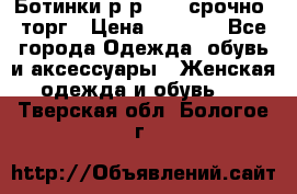 Ботинки р-р 39 , срочно, торг › Цена ­ 4 000 - Все города Одежда, обувь и аксессуары » Женская одежда и обувь   . Тверская обл.,Бологое г.